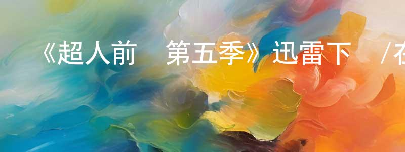 陳盈潔發布《超人前傳第五季》迅雷下載/在線觀看-魔幻科幻-美劇天堂